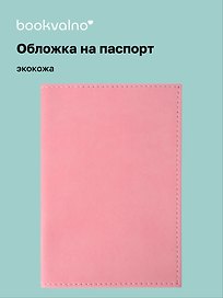 Обложка для паспорта bookvalno, цвет розовый  (экокожа) (ОПН2025-3)