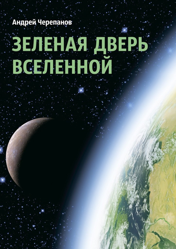 

Зеленая дверь Вселенной