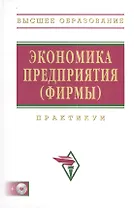 Экономика предприятия (фирмы): Практикум + СD / 2-е изд.