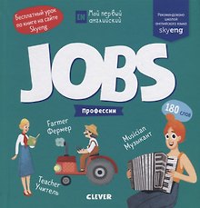 Jobs. Профессии