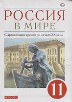 Россия в мире. С древнейших времен до начала XX века. Базовый уровень. Учебник. 11 класс