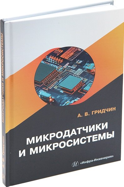

Микродатчики и микросистемы: учебное пособие