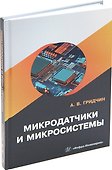 Микродатчики и микросистемы: учебное пособие - 0
