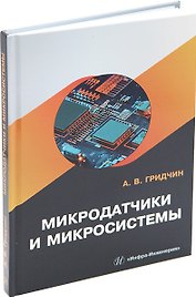 Микродатчики и микросистемы: учебное пособие
