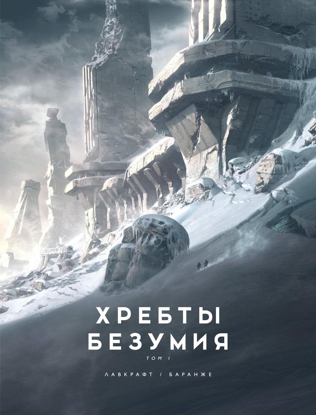 

Хребты Безумия. Том 1