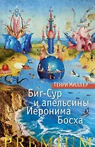 Биг-Сур и апельсины Иеронима Босха