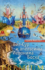 Биг-Сур и апельсины Иеронима Босха