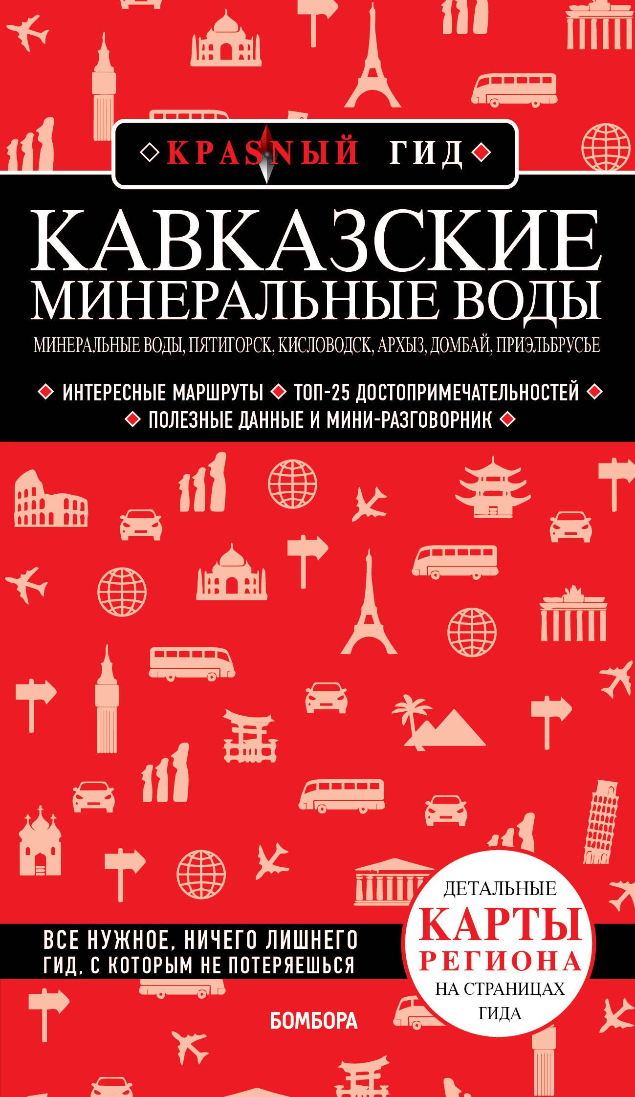 

Кавказские Минеральные Воды: Минеральные Воды, Пятигорск, Кисловодск, Архыз, Домбай, Приэльбрусье. Путеводитель