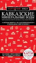 Кавказские Минеральные Воды: Минеральные Воды, Пятигорск, Кисловодск, Архыз, Домбай, Приэльбрусье. Путеводитель