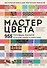 Мастер цвета. 955 готовых палитр на основе тканей со всего мира - 0