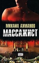 Массажист