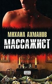 Массажист