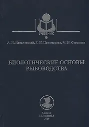 Биологические основы рыбоводства Уч.Пос. (Учебник) Неваленный