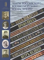 Ленты российского военно-морского флота. 1872-1917