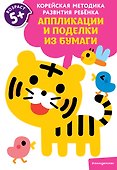 Аппликации и поделки из бумаги: для детей от 5 лет - 0