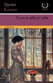 Если я забуду тебя : ранние рассказы - 0