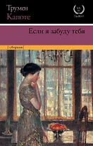 Если я забуду тебя : ранние рассказы