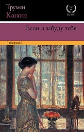 Если я забуду тебя : ранние рассказы