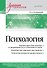 Психология. Учебник для вузов - 0