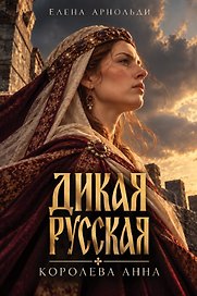 Дикая русская. Королева Анна