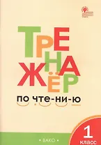 Тренажёр по чтению. 1 класс. ФГОС. 5-е издание