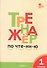 Тренажёр по чтению. 1 класс. ФГОС. 5-е издание - 0