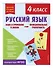 Русский язык. Функциональная грамотность. 4 класс - 2