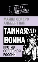 Тайная война против Советской России