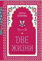 Две жизни. Мистический роман с комментариями. Часть III