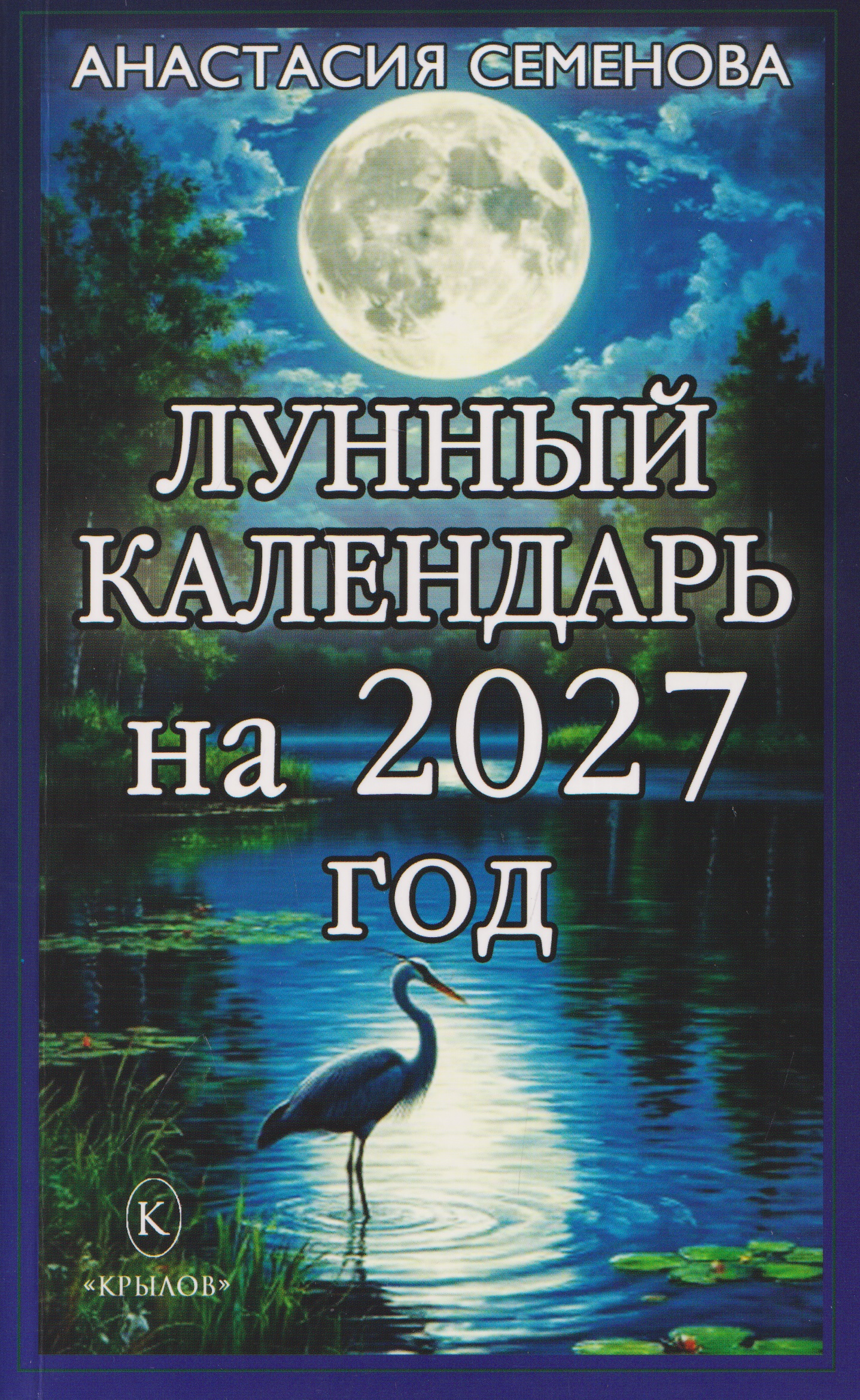 Обложка книги «Лунный календарь на 2027 год»
