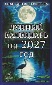 Лунный календарь на 2027 год