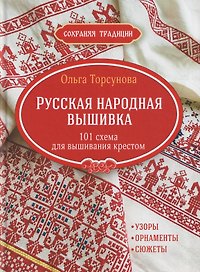 Сохраняя традиции: Русская народная вышивка: 101 схема для вышивания крестом (красная плашка)