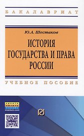История государства и права России Уч. пос. (ВО Бакалавр) Шестаков