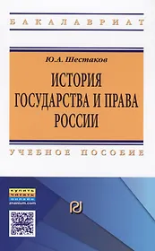 История государства и права России Уч. пос. (ВО Бакалавр) Шестаков
