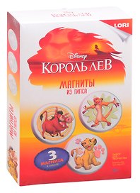 Набор для творчества LORI Магниты из гипса Disney Король Лев