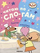 Отель у овечек. Читаю по слогам. Золотая поварешка - 0