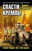 Спасти Кремль! "Белая Гвардия, путь твой высок!" - 0