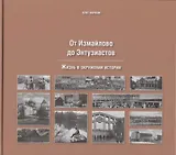 От Измайлово до Энтузиастов Забытая Благуша и её обитатели