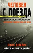 Человек с поезда - 0