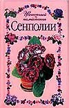 ЦК(мини).Сенполии