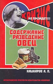 Содержание и разведение овец / (мягк) (Антикризисная программа Аквариума). Кашкаров А. (АСТ)