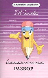 Синтаксический разбор
