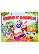 Жили у бабуси