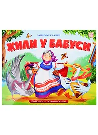 Жили у бабуси