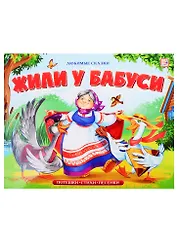 Жили у бабуси