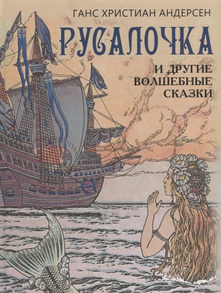 

Русалочка и другие волшебные сказки