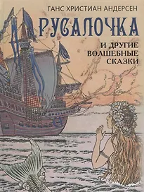 Русалочка и другие волшебные сказки