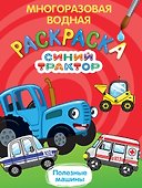 Многоразовая водная раскраска. Синий трактор. Полезные машины - 0