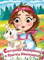 Сестрица Алёнушка и братец Иванушка. (По мотивам русской народной сказки в обработке А. Афанасьева, пересказ Е.А. Ульевой)