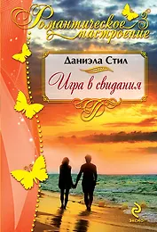 Игра в свидания